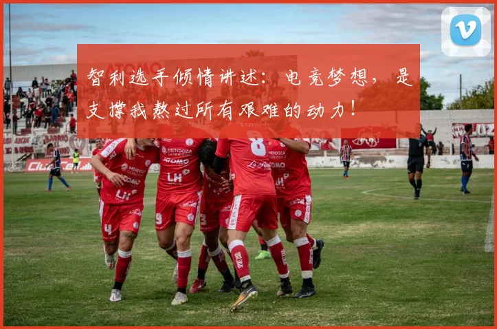 智利选手倾情讲述：电竞梦想，是支撑我熬过所有艰难的动力！
