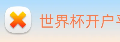 世界杯开户平台，世界杯(中国) logo